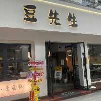 豆先生手作小食鋪